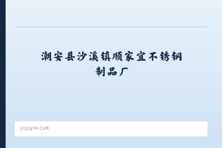 泡茶器、紫砂煲 — 潮安县沙溪镇顺家宜不锈钢制品厂 列表图
