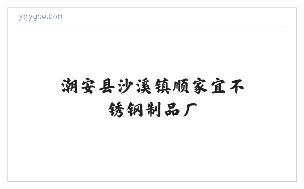 泡茶器、紫砂煲 — 潮安县沙溪镇顺家宜不锈钢制品厂 缩略图